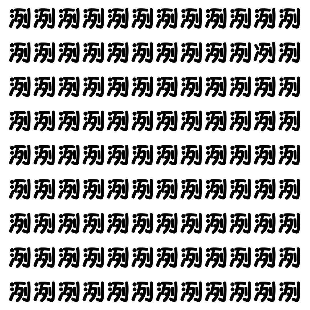 【漢字探し】ずらっと並んだ「洌」の中にまぎれた別の漢字一文字は？