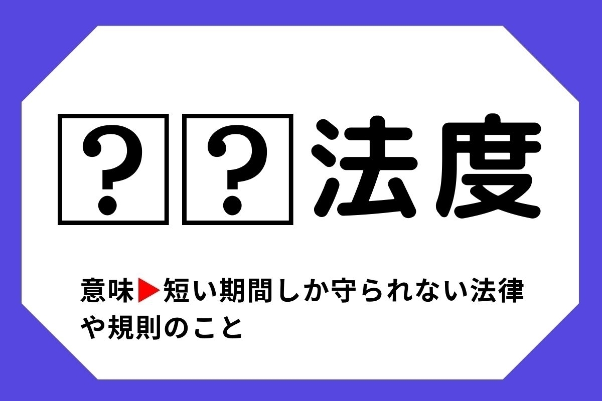 【四字熟語クイズ】「□□法度」□に入る漢字は？＜Vol.110＞