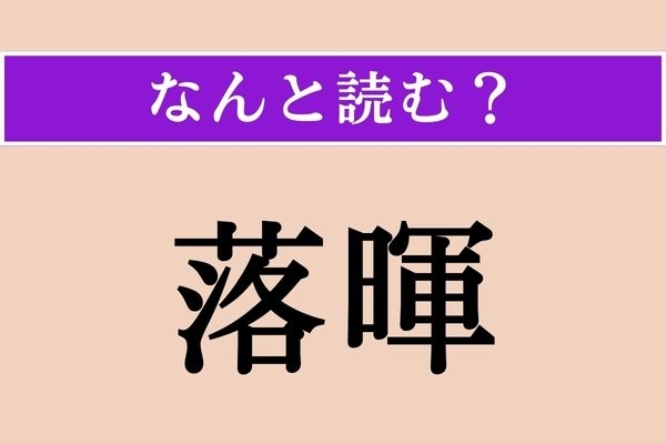 【難読漢字】「落暉」正しい読み方は？ 沈んでいく太陽のことをこう言います