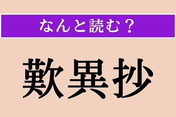 【難読漢字】「歎異抄」正しい読み方は？ 鎌倉時代の仏書で、教材などにも使われます