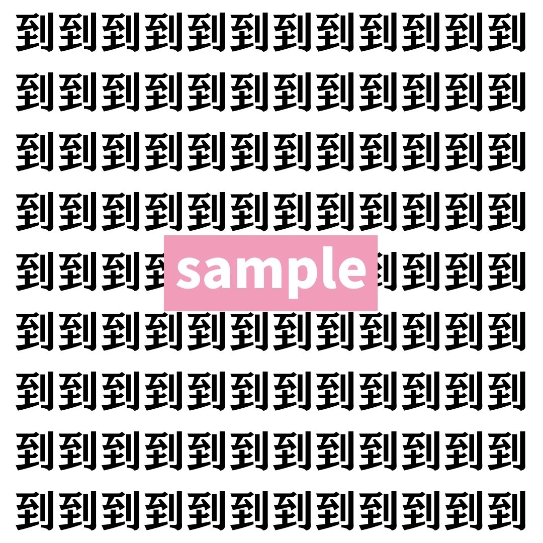 【漢字探し】ずらっと並んだ「到」の中にまぎれた別の漢字一文字は？