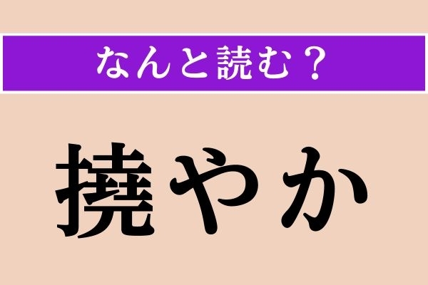 【難読漢字】「撓やか」正しい読み方は？「靭やか」と同じ読み方です