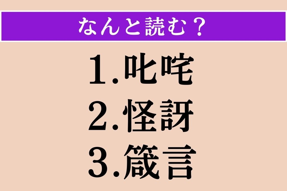【難読漢字】「叱咤」「怪訝」「箴言」読める？