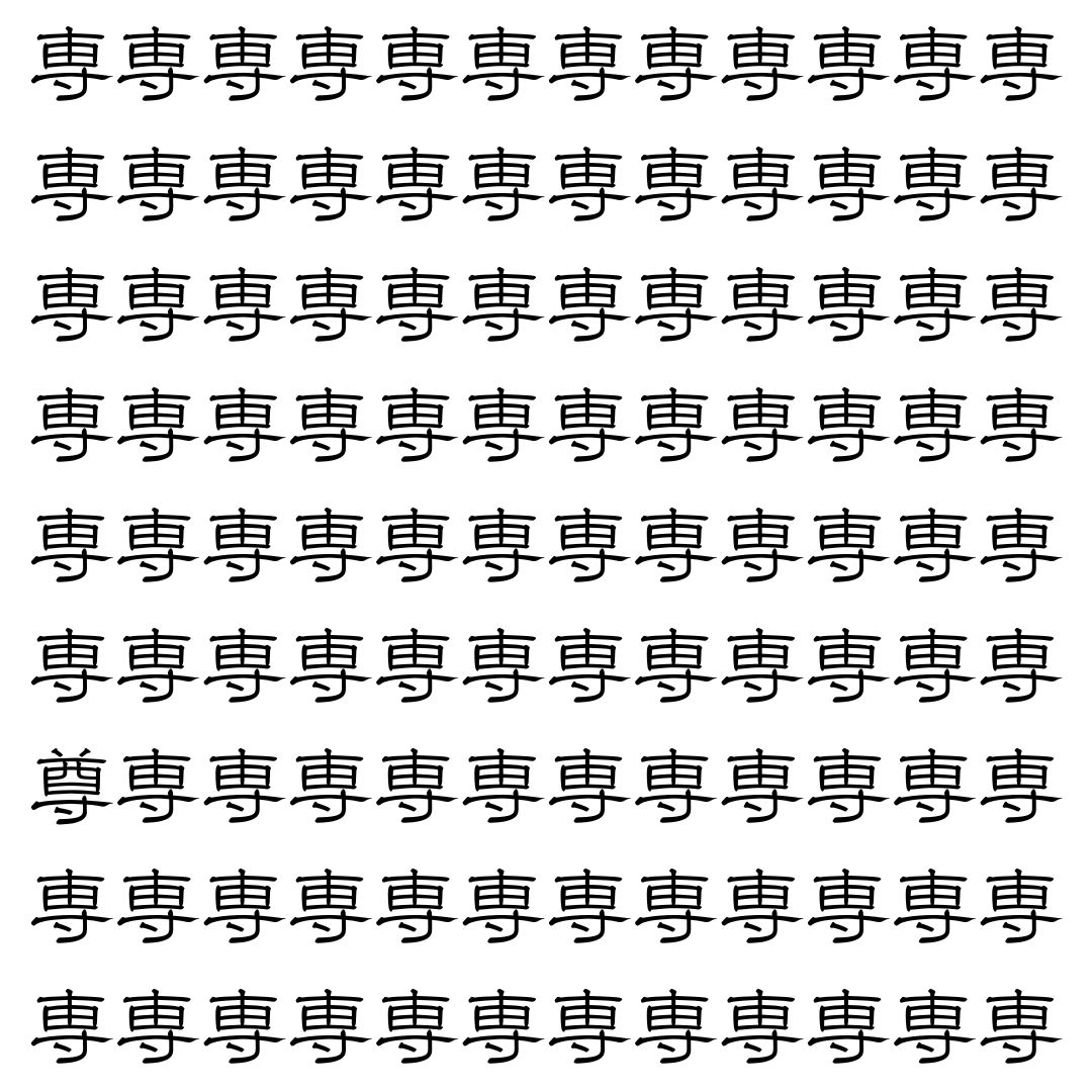 【漢字探し】ずらっと並んだ「専」の中にまぎれた別の漢字一文字は？