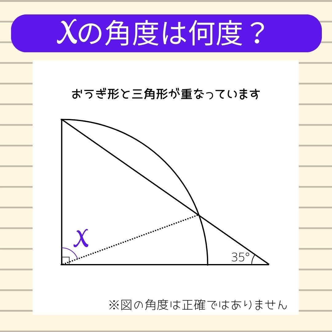 【角度当てクイズ Vol.1074】xの角度は何度？