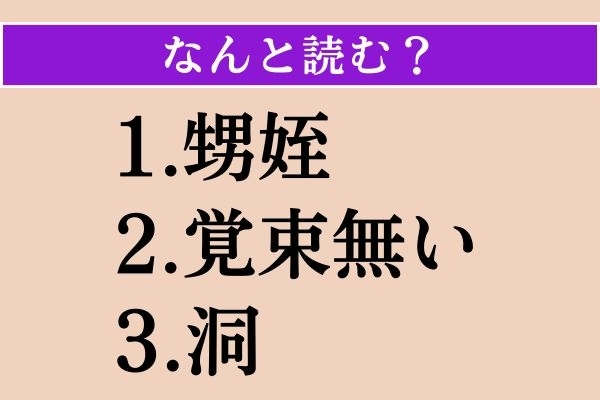 【難読漢字】「甥姪」「覚束無い」「洞」読める？