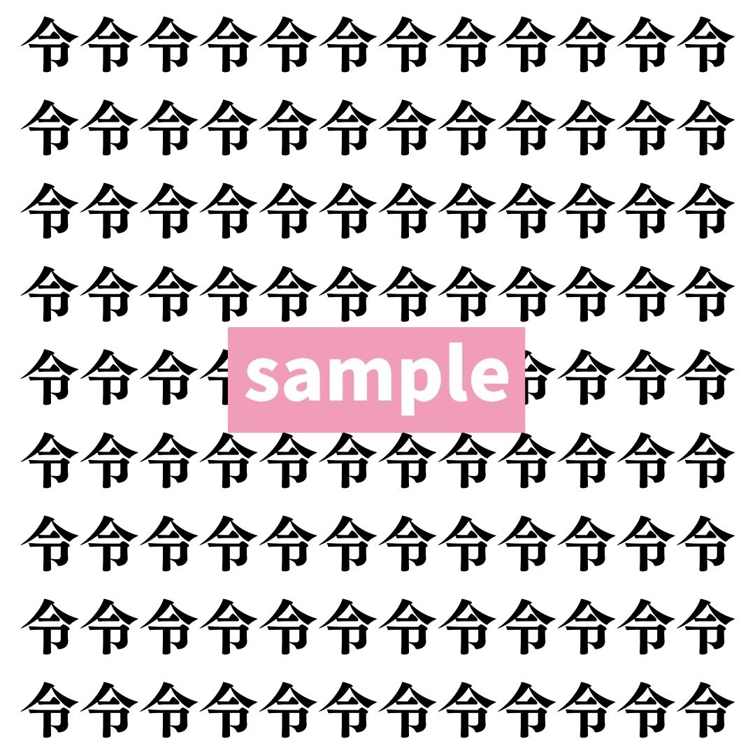 【漢字探し】ずらっと並んだ「令」の中にまぎれた別の漢字一文字は？