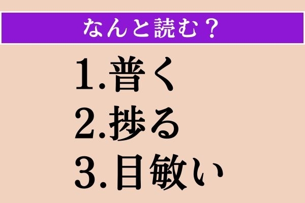 【難読漢字】「普く」「捗る」「目敏い」読める？