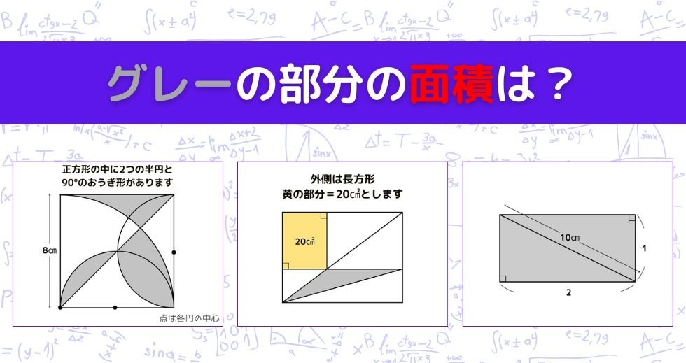 【図形問題 Vol.1085】グレーの部分の面積を求めよ！＜全3問＞