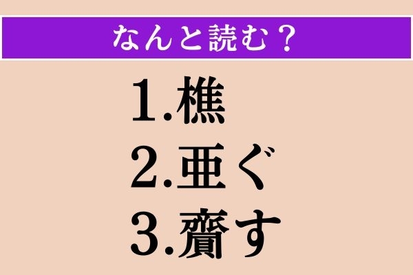 【難読漢字】「樵」「亜ぐ」「齎す」読める？