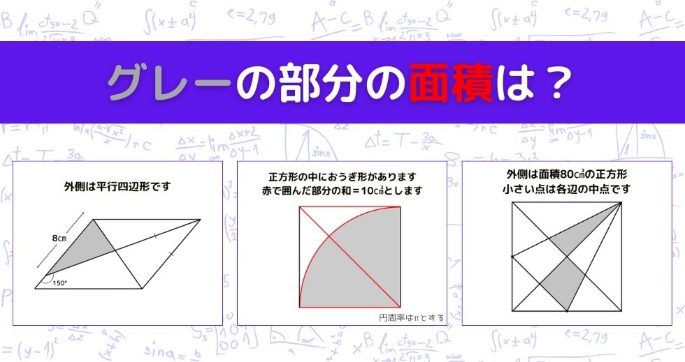 【図形問題 Vol.1353】グレーの部分の面積を求めよ！＜全3問＞