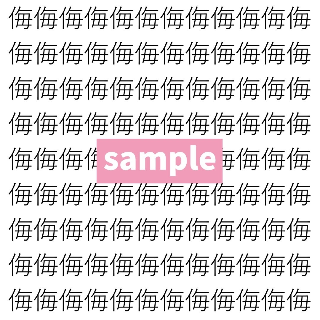 【漢字探し】ずらっと並んだ「侮」の中にまぎれた別の漢字一文字は？