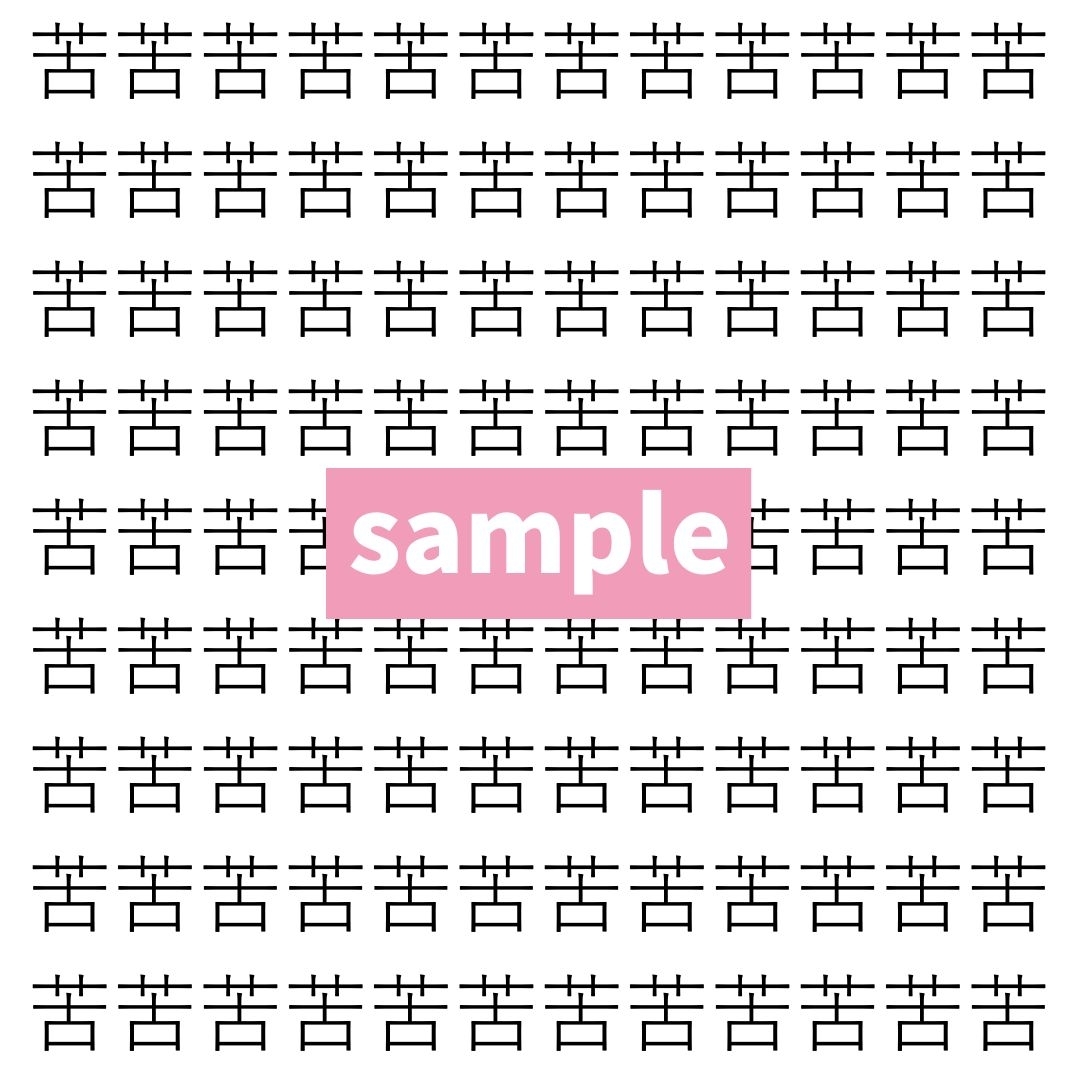 【漢字探し】ずらっと並んだ「苦」の中にまぎれた別の漢字一文字は？