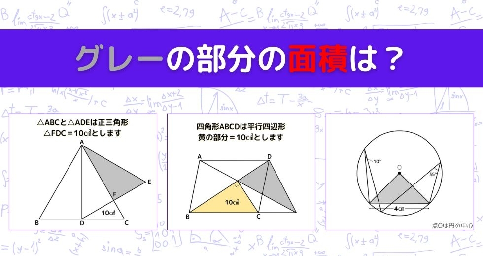 【図形問題 Vol.1397】グレーの部分の面積を求めよ！＜全3問＞