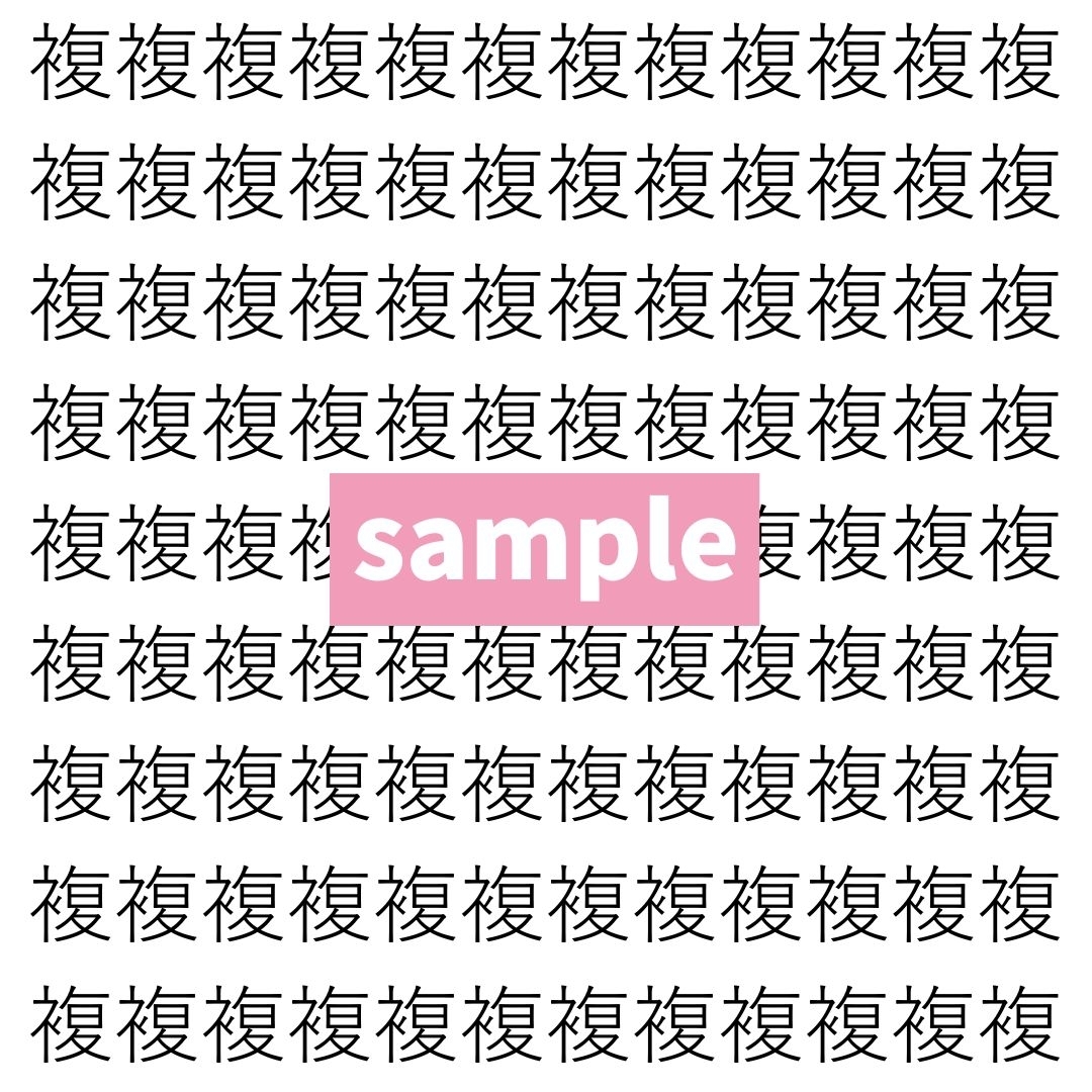 【漢字探し】ずらっと並んだ「複」の中にまぎれた別の漢字一文字は？