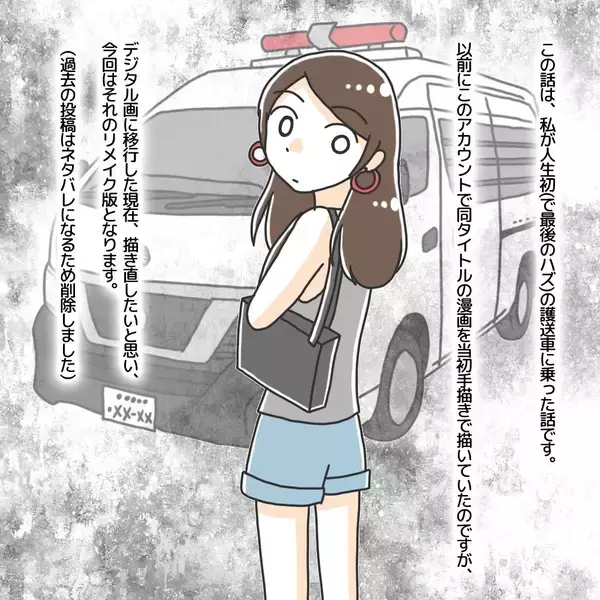 「【漫画】ある事件に巻き込まれ、護送車に乗るハメになった理由とは？【護送車に乗った話 Vol.1】」の画像