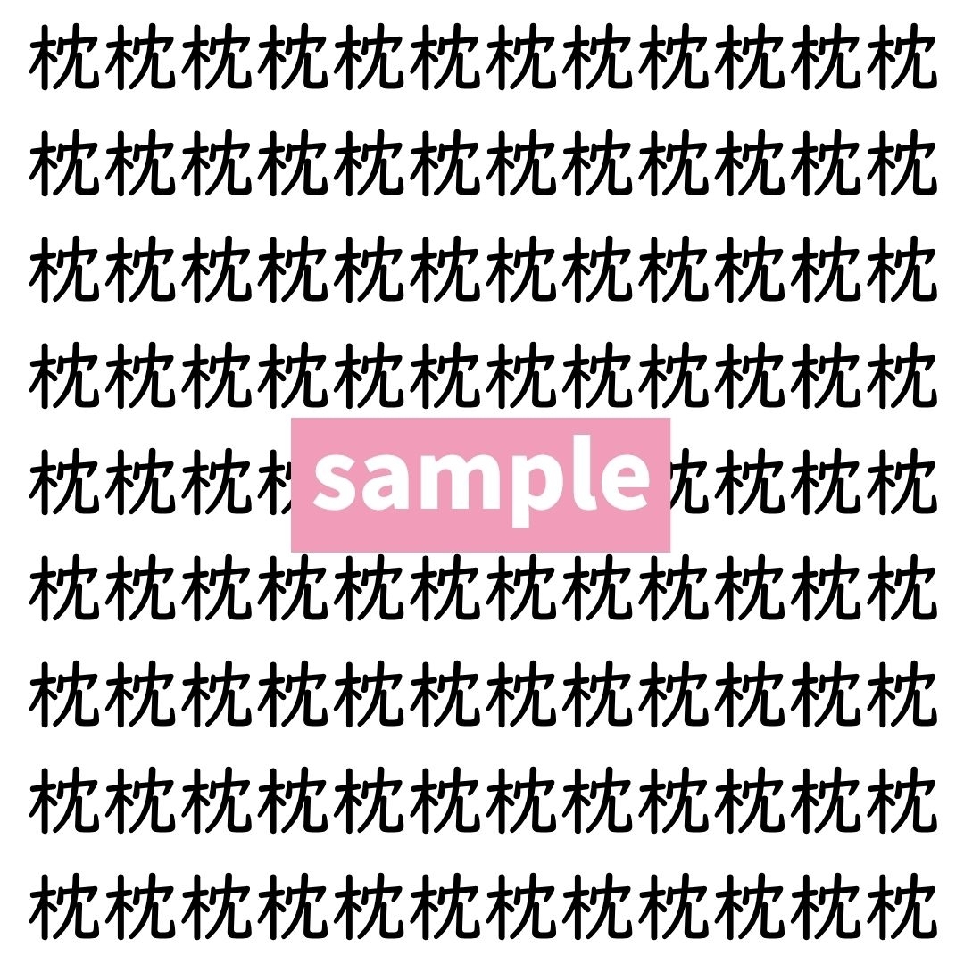 【漢字探し】ずらっと並んだ「枕」の中にまぎれた別の漢字一文字は？