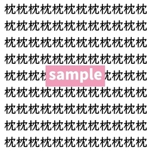 【漢字探し】ずらっと並んだ「枕」の中にまぎれた別の漢字一文字は？