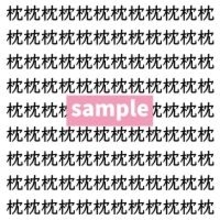 【漢字探し】ずらっと並んだ「枕」の中にまぎれた別の漢字一文字は？