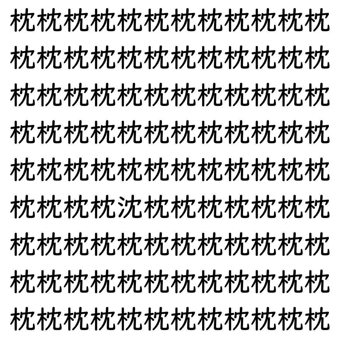 【漢字探し】ずらっと並んだ「枕」の中にまぎれた別の漢字一文字は？