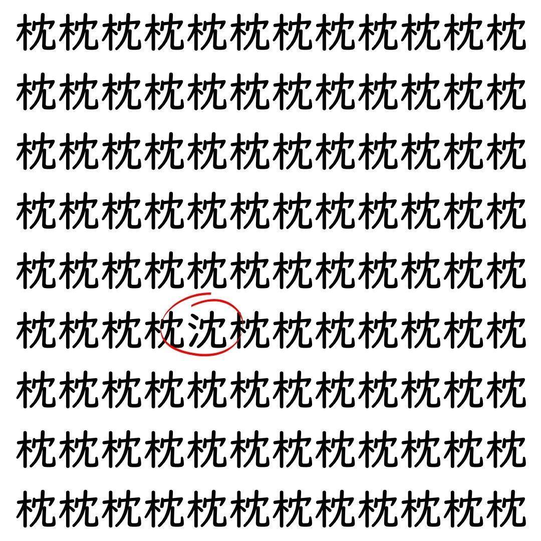 【漢字探し】ずらっと並んだ「枕」の中にまぎれた別の漢字一文字は？