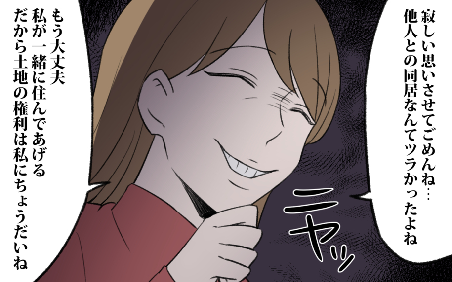 【漫画】「一緒に住んであげる」縁を切った義姉が突然やってきた！【義姉と夫の相続トラブル Vol.8】