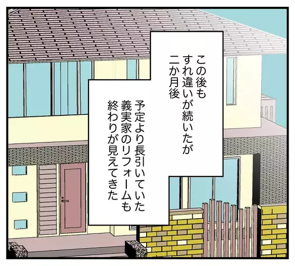 「【漫画】義実家のリフォームがついに終わったと思ったが…【夫と義家族に無視される私 Vol.15】」の画像