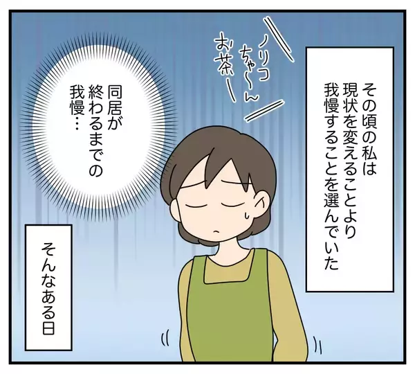 「【漫画】義実家のリフォームがついに終わったと思ったが…【夫と義家族に無視される私 Vol.15】」の画像