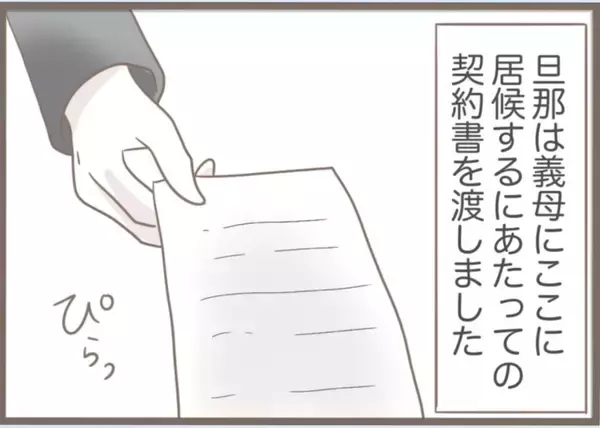 「【漫画】一ヶ月限定の同居開始　居候させるにあたり契約書を作った【前科持ちの義母と同居 Vol.66】」の画像