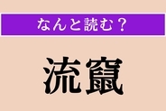 【難読漢字】「流竄」正しい読み方は？「追放される」という意味の言葉です
