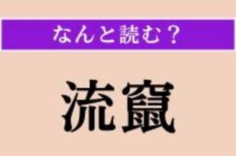 【難読漢字】「流竄」正しい読み方は？「追放される」という意味の言葉です