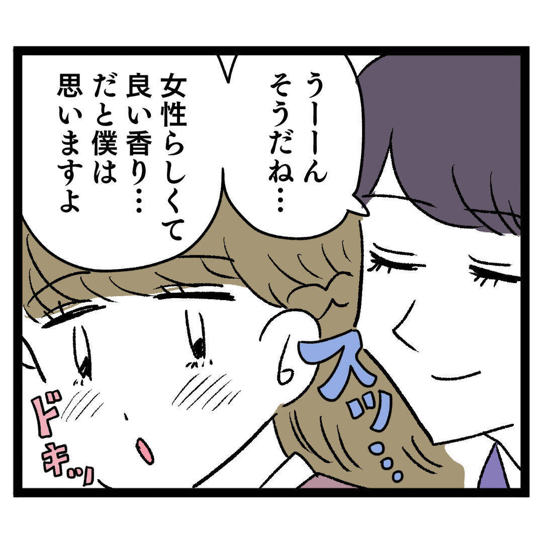 「香水変えてみたんですけど…」アンリの作戦にイケメンの反応は？