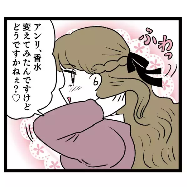 「「香水変えてみたんですけど…」アンリの作戦にイケメンの反応は？」の画像