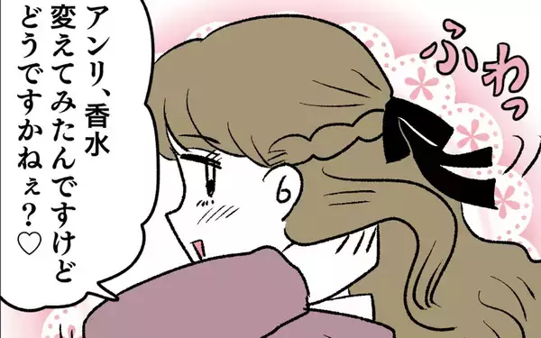 「「香水変えてみたんですけど…」アンリの作戦にイケメンの反応は？」の画像
