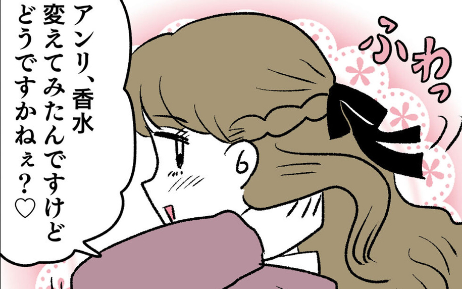 「香水変えてみたんですけど…」アンリの作戦にイケメンの反応は？