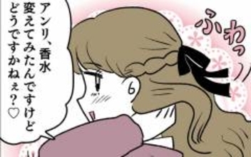 「香水変えてみたんですけど…」アンリの作戦にイケメンの反応は？