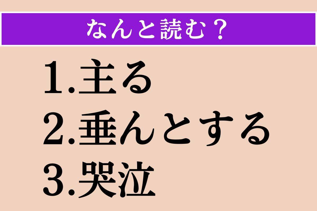 【難読漢字】「主る」「垂んとする」「哭泣」読める？