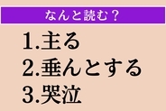 【難読漢字】「主る」「垂んとする」「哭泣」読める？