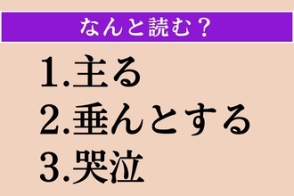 【難読漢字】「主る」「垂んとする」「哭泣」読める？
