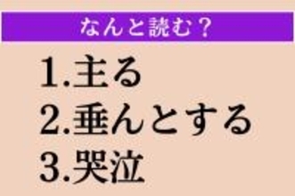 【難読漢字】「主る」「垂んとする」「哭泣」読める？