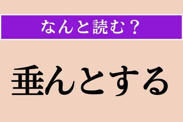 【難読漢字】「主る」「垂んとする」「哭泣」読める？