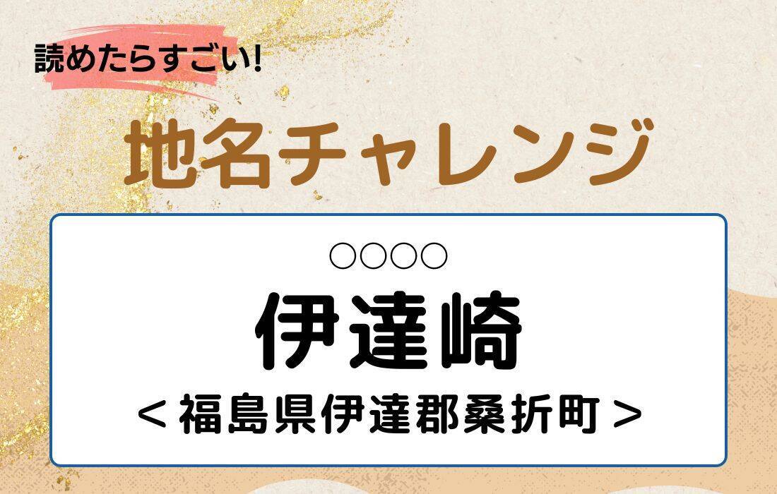 【読めたらすごい！地名チャレンジ Vol.48】「伊達崎」なんと読む？＜福島県伊達郡桑折町＞