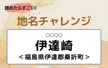 【読めたらすごい！地名チャレンジ Vol.48】「伊達崎」なんと読む？＜福島県伊達郡桑折町＞