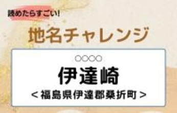 【読めたらすごい！地名チャレンジ Vol.48】「伊達崎」なんと読む？＜福島県伊達郡桑折町＞
