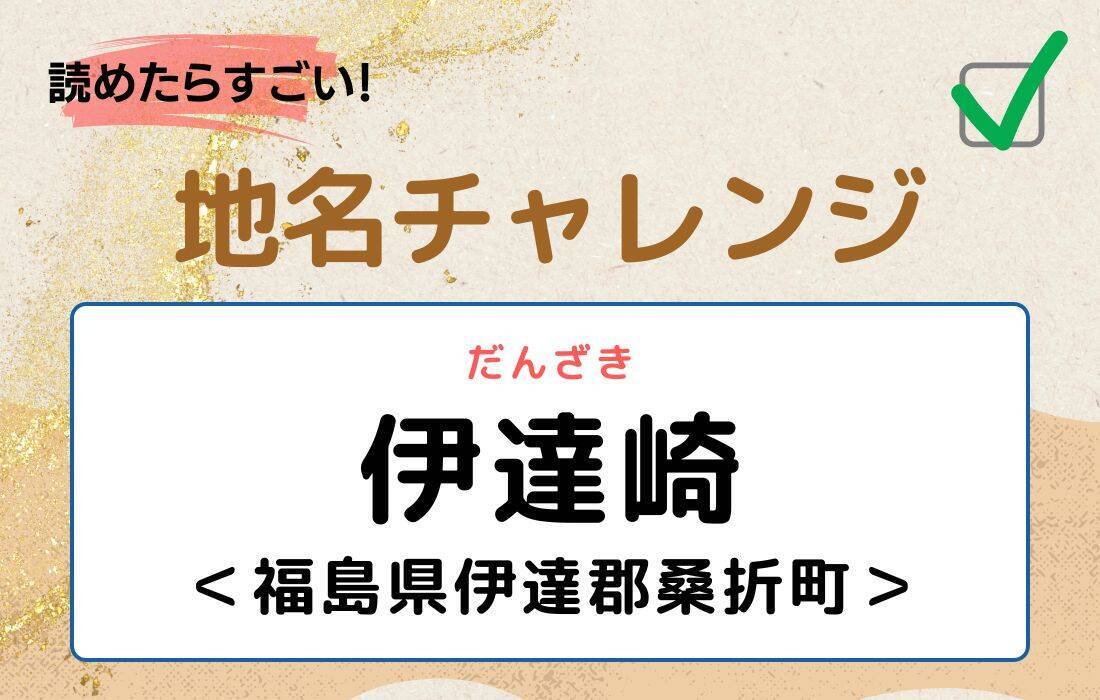 【読めたらすごい！地名チャレンジ Vol.48】「伊達崎」なんと読む？＜福島県伊達郡桑折町＞