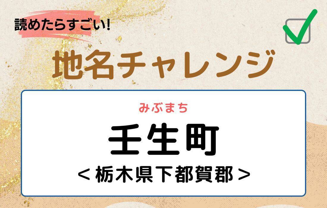 【読めたらすごい！地名チャレンジ Vol.68】「壬生町」なんと読む？＜栃木県下都賀郡＞