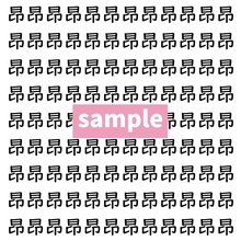 【漢字探し】ずらっと並んだ「昂」の中にまぎれた別の漢字一文字は？