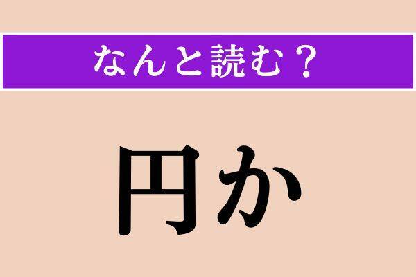 【難読漢字】「雄蕊」「円か」「声明」読める？