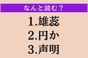 【難読漢字】「雄蕊」「円か」「声明」読める？の画像