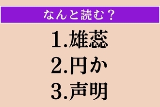 【難読漢字】「雄蕊」「円か」「声明」読める？